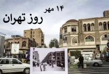 چهاردهم مهر روز تهران بزرگ
