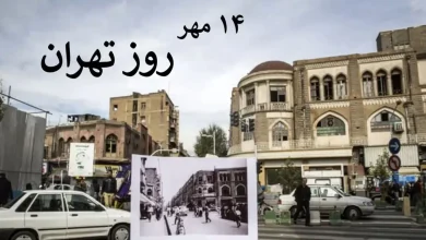 چهاردهم مهر روز تهران بزرگ