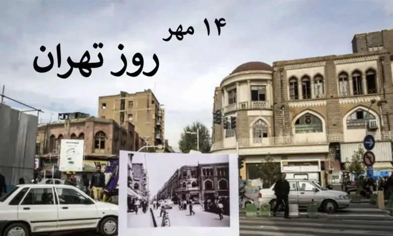 چهاردهم مهر روز تهران بزرگ