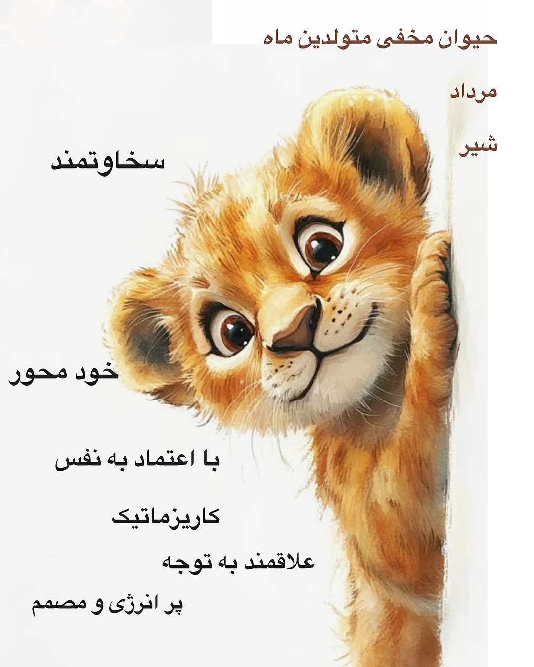 حیوان ماه مرداد