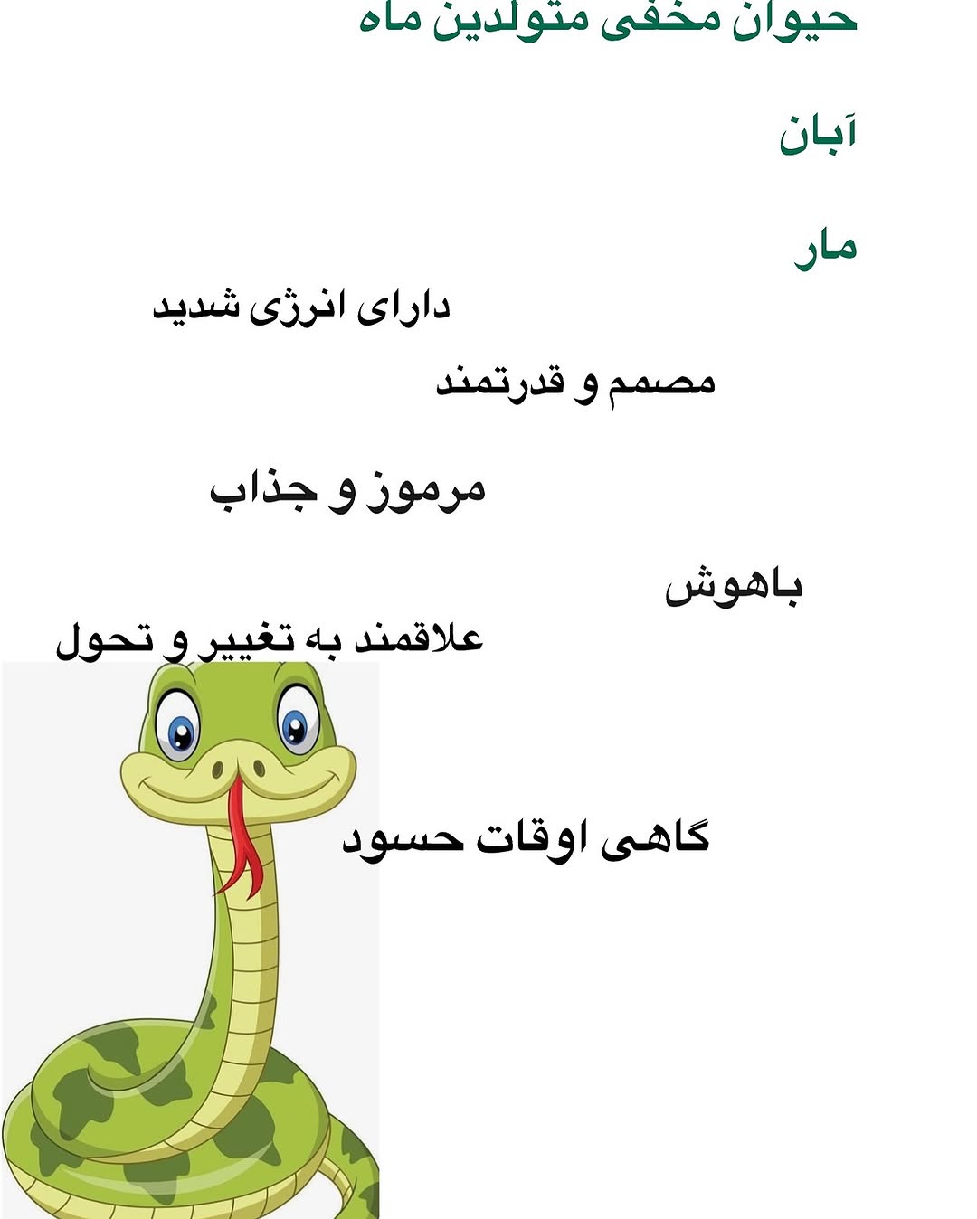 حیوان ماه آبان