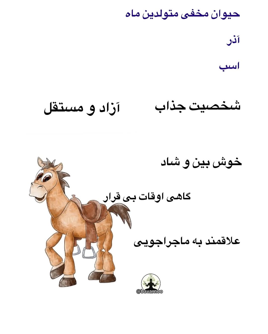 حیوان ماه آذر