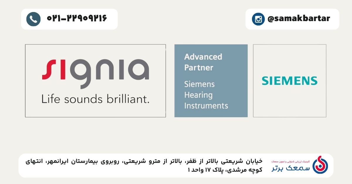 قیمت سمعک زیمنس آلمان و سمعک سیگنیا
