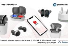 بررسی قیمت سمعک زیمنس آلمان و سمعک سیگنیا در ایران