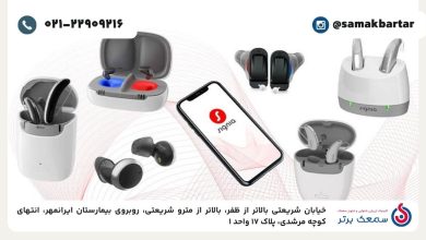 بررسی قیمت سمعک زیمنس آلمان و سمعک سیگنیا در ایران