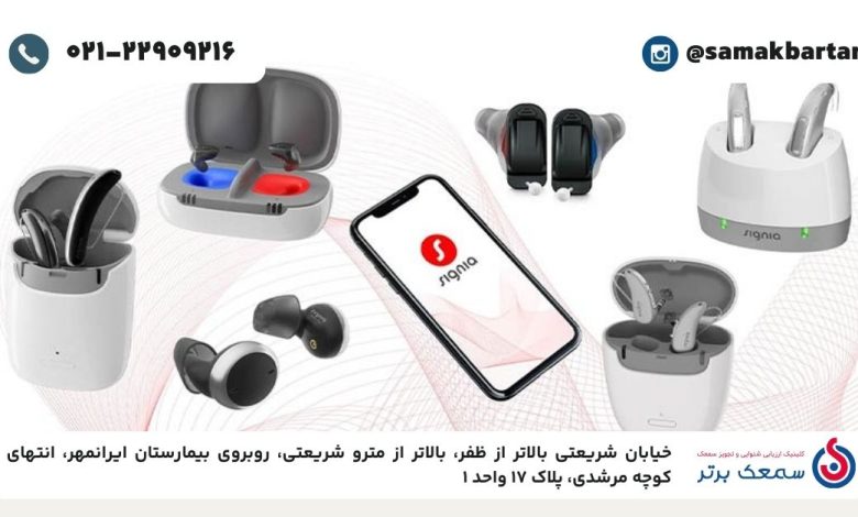 بررسی قیمت سمعک زیمنس آلمان و سمعک سیگنیا در ایران