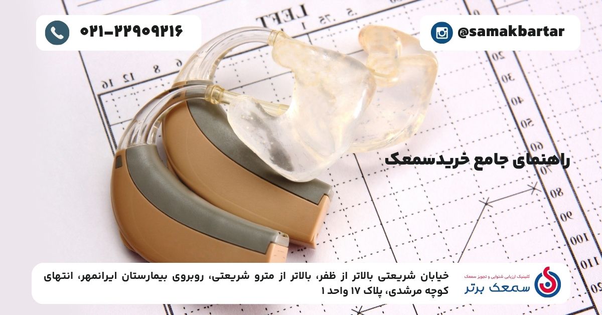 سمعک برتر