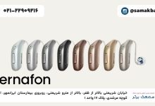 قیمت سمعک برنافون