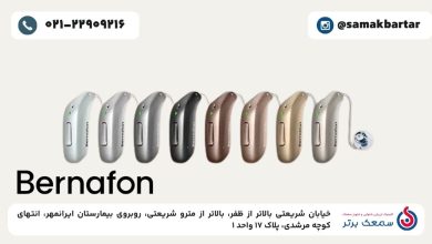 قیمت سمعک برنافون
