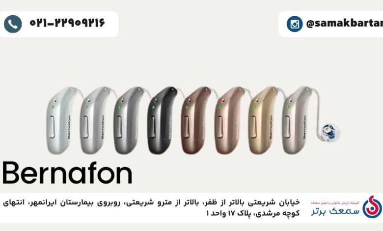قیمت سمعک برنافون