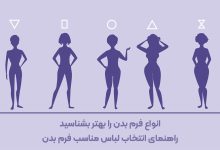 فرم بدنت رو میشناسی؟ اینجا متوجه میشی چه لباسی بهت میاد