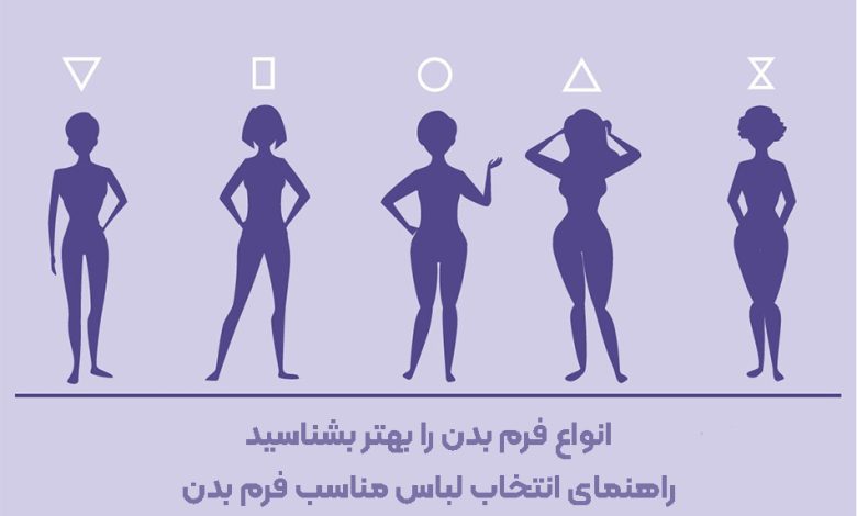 فرم بدنت رو میشناسی؟ اینجا متوجه میشی چه لباسی بهت میاد