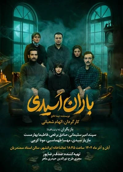 «باران اسیدی» نمایش