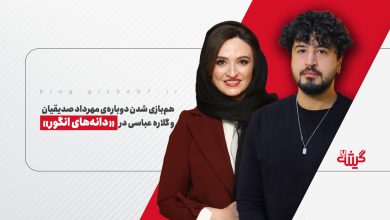 همبازی شدن مهرداد صدیقیان و گلاره عباسی در «دانههای انگور»