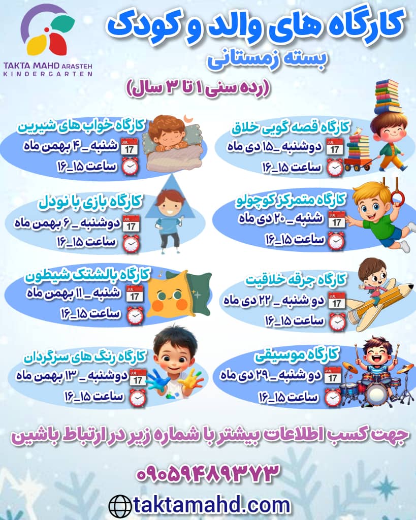 کارگاه والد و کودک برای بازی کودکان و همراهی والدین