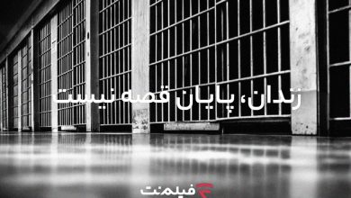 آزادی ۸ زندانی با پخش ۶ قسمت از سریال «وحشی»